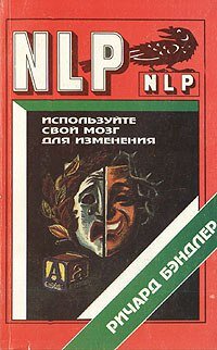 Ричард бендлер руководство по изменению личности