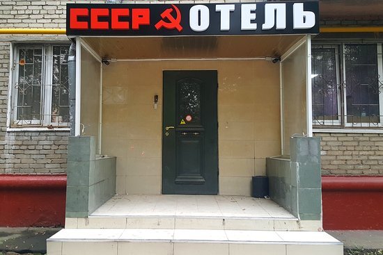 Мини отель СССР  фото взято из яндекс картинок.