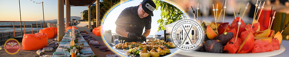 Компания "Art-catering" - Выездное ресторанное обслуживание (кейтеринг).