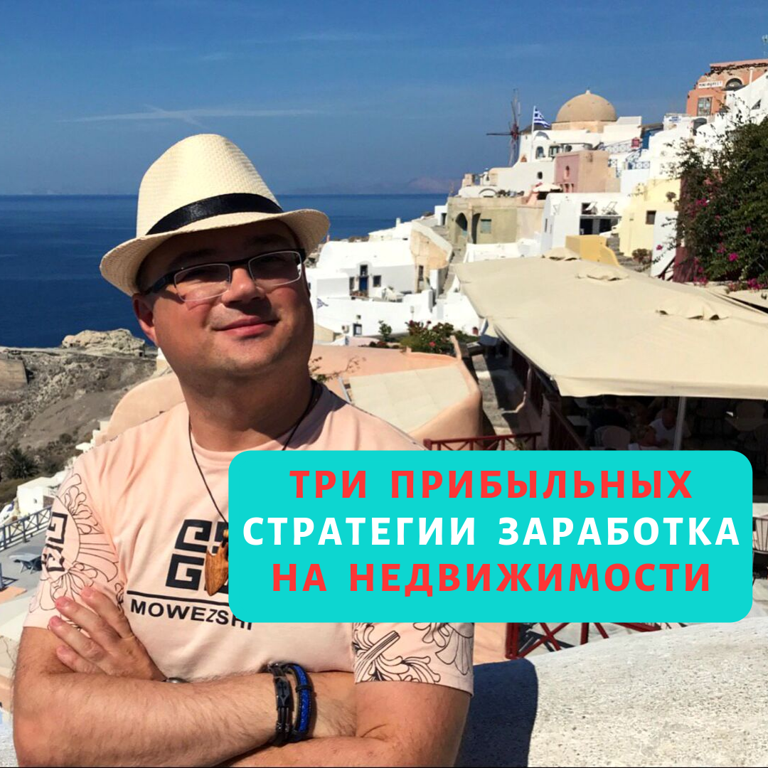 Три прибыльные стратегии на недвижимости