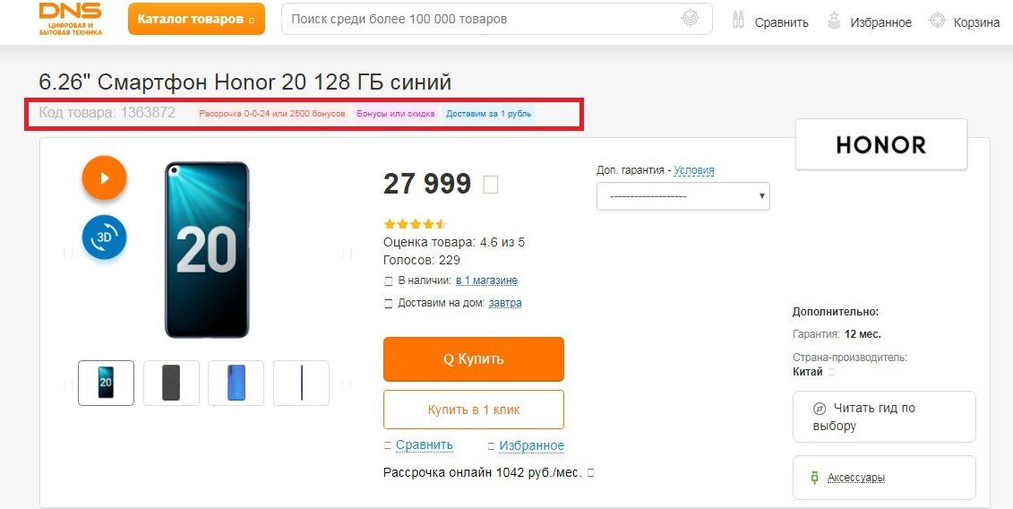 Рассрочка в DNS по акции