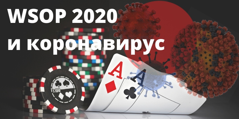 Что будет со WSOP 2020?