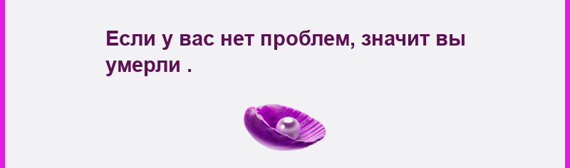 Ищете во всем пользу, и вы ее обязательно найдете.