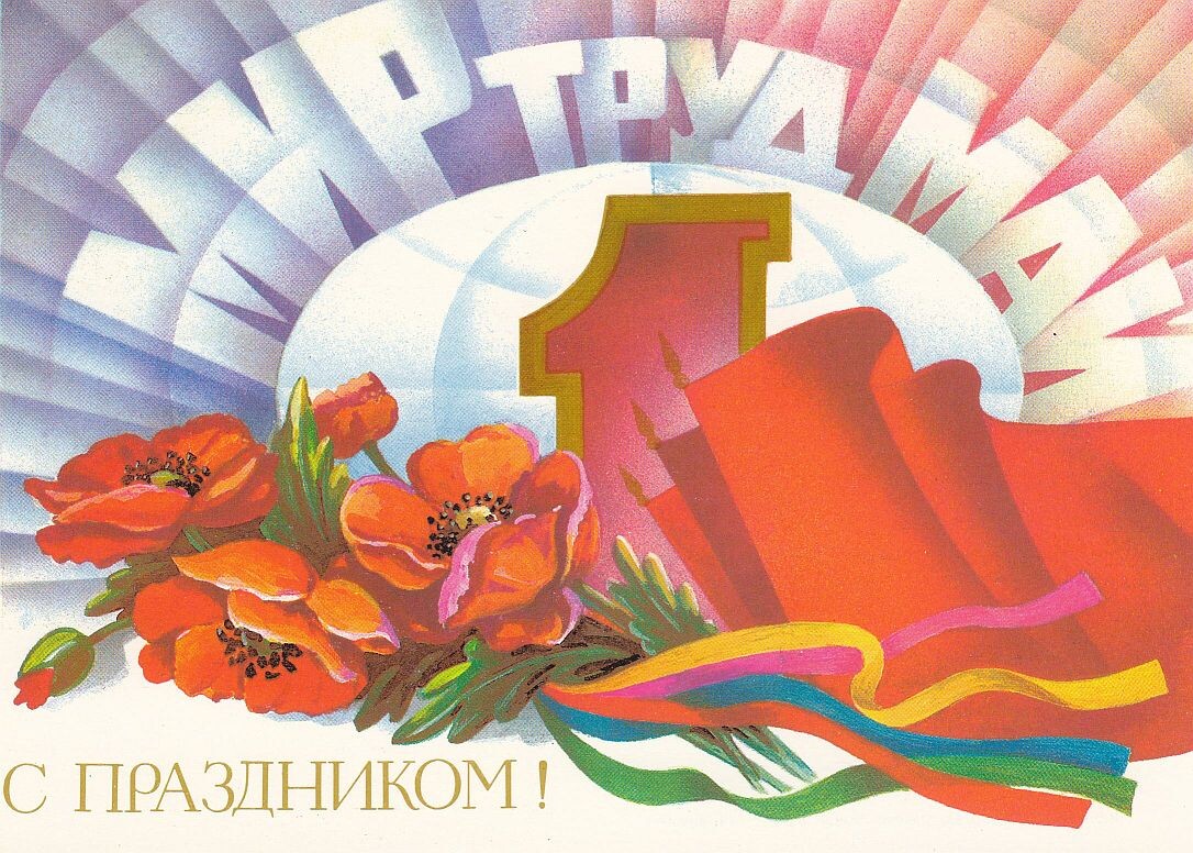 Советская первомайская открытка.  Фото из открытых источников.