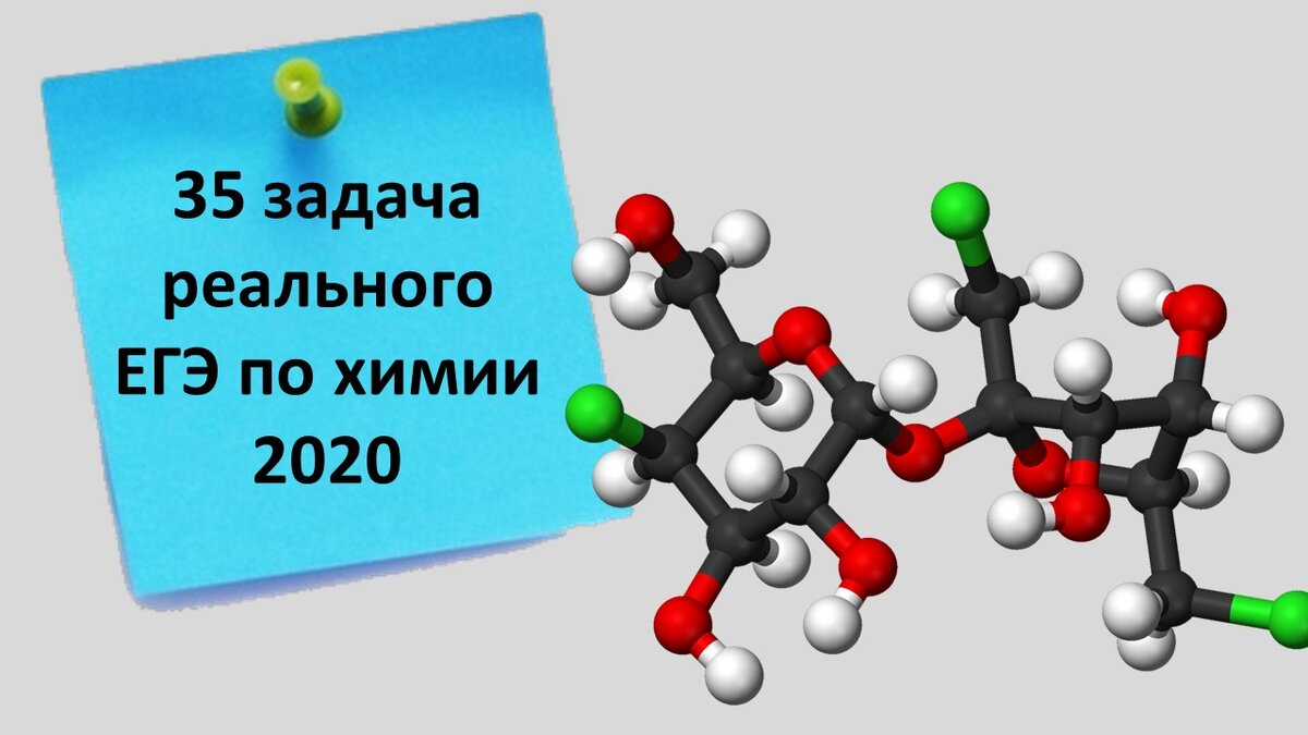 Химии 2020. Задание 35 ЕГЭ по химии. ЕГЭ по химии 2020. Задания 35 ЕГЭ по химии 2020. 35 Задача ЕГЭ по химии.