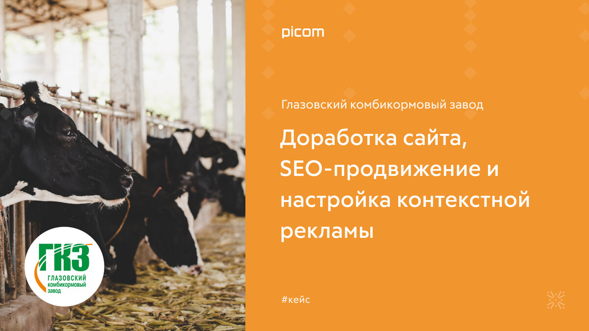 Глазовский комбикормовый завод. Доработка сайта, SEO-продвижение и  настройка контекстной рекламы | Grigory N. Kogan | Дзен