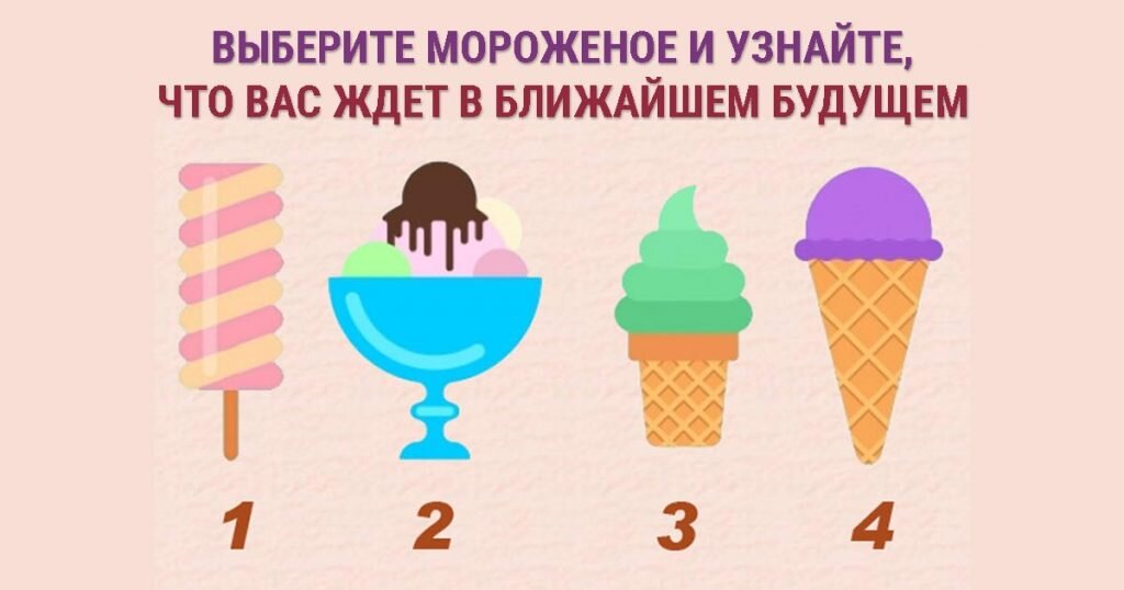 Тест узнать будущее. Выбери мороженое. тест выбери мороженое. тест психологический мороженое. выбери мороженое и узнай что ждет.