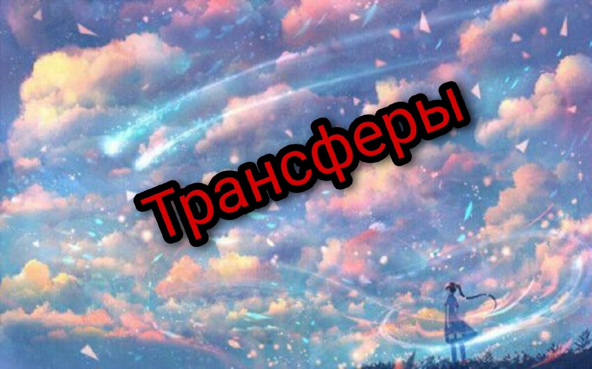 Трансферное безумие 
