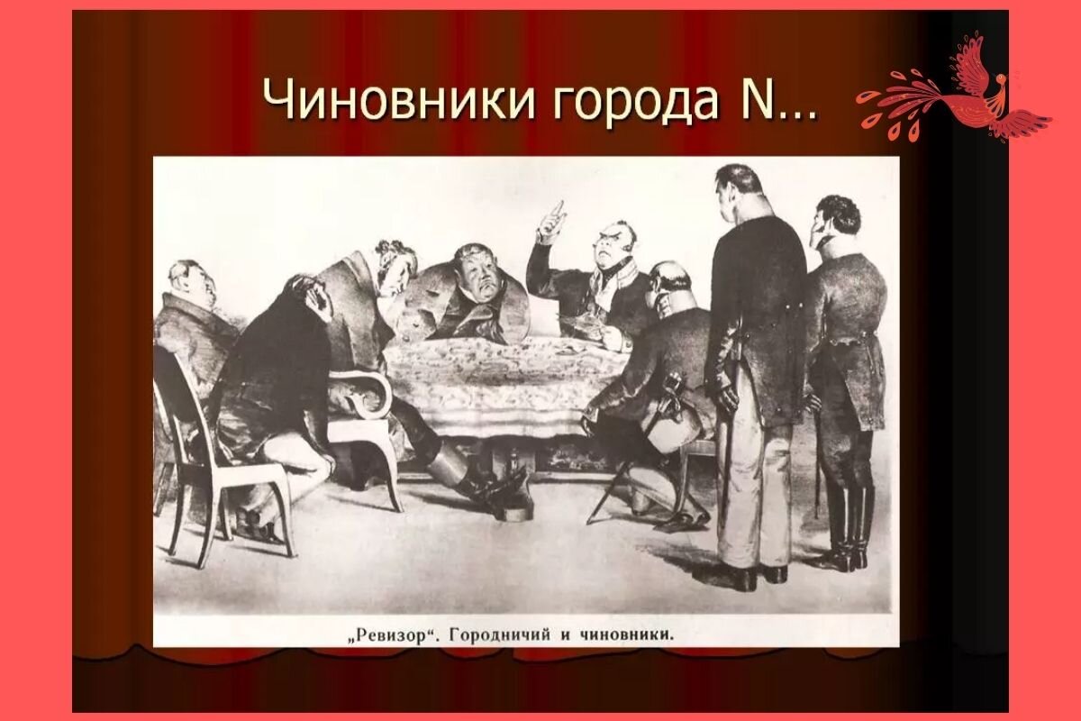 Н.В.Гоголь. Комедия “Ревизор». Н В Гоголь Ревизор иллюстрации. Гоголь Ревизор Боклевский. Ревизор действие 1 явление 1 и 2. Чиновники в изображении гоголя