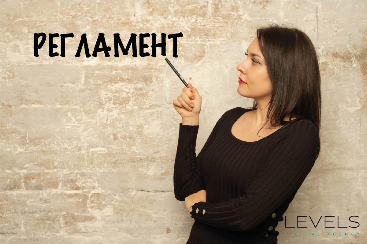 Внутренний регламент помогает команде Levels эффективно взаимодействовать друг с другом и клиентами