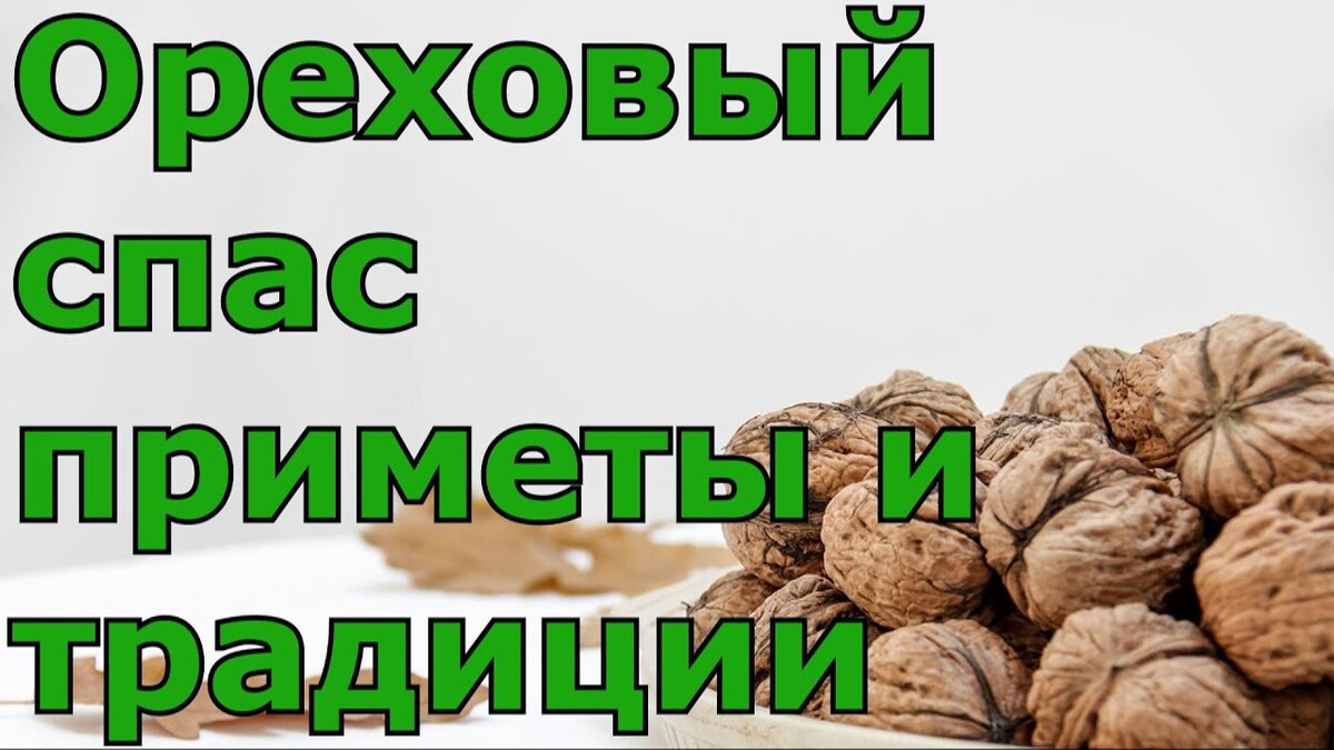 Приметы и поверья на Ореховый или Хлебный Спас | Светлана Шутова ТЫ САМ  СЕБЕ МАГ | Дзен