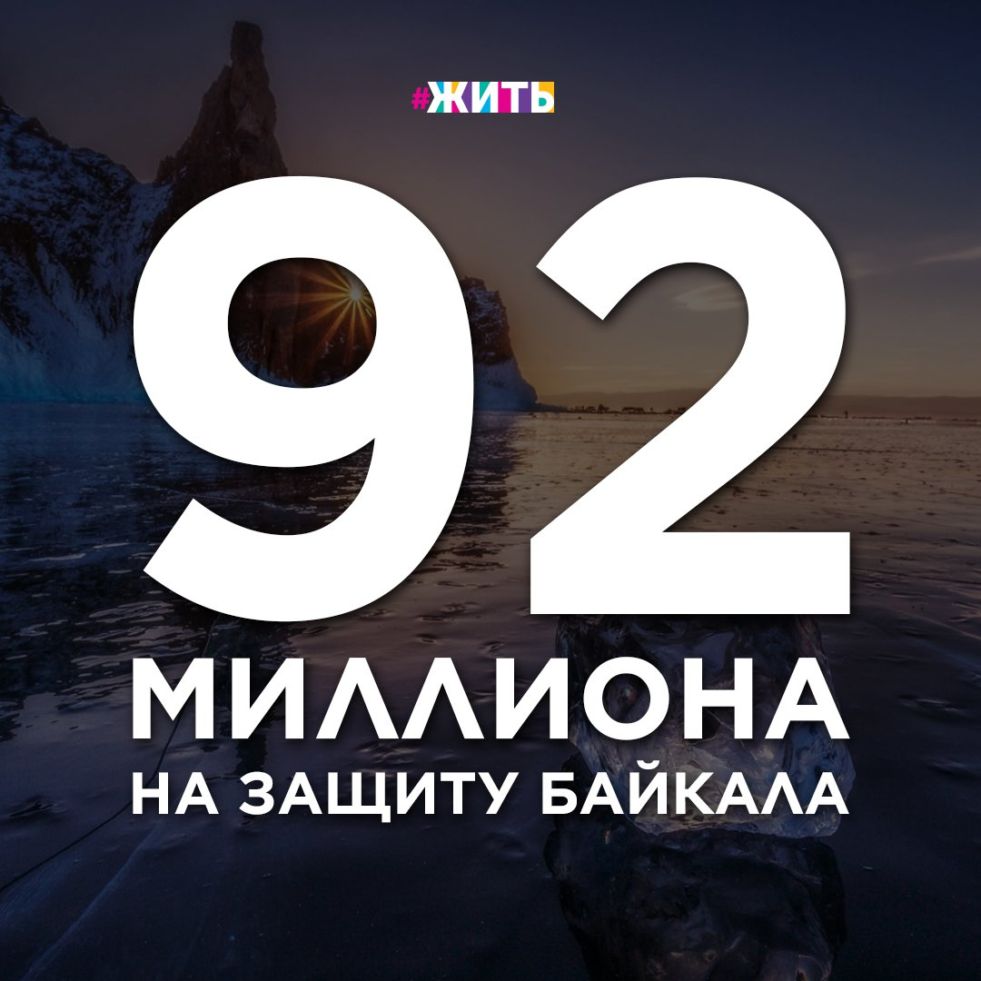 ЧУДО СВЕТА 
Ни для кого не секрет, что именно Байкал, главное природное достояние России, занимает первое место по объёму запасов пресной воды и потому является важнейшим источником водных ресурсов для всего мира. Но количественные показатели не имеют никакого смысла, если не подразумевать качественные - вопрос чистоты воды озера очень актуальный. Как его решить?

На протяжении долгого времени обсуждается вопрос строительства и модернизации очистных сооружений. Большинство из них были построены еще в конце прошлого века, и сегодня они не отвечают экологическим нормам ни по очистительным мощностям, ни по применяемым технологиям водоочистки.

Но сейчас уже на территории Улан-Удэ ведётся работа по установке современных очистных сооружений, что говорит о неравнодушии к проблемам экологии и предотвращении рисков, связанных с чистотой главного достояния России!

Благодаря новым технологиям, озеро останется самым чистым и красивым не только в России, но и во всем мире!

Кстати, Байкал входит в список всемирного природного наследия ЮНЕСКО. Вы знали это?🙌🏻

#жить #проектжить #байкал #озеробайкал #уланудэ #экология