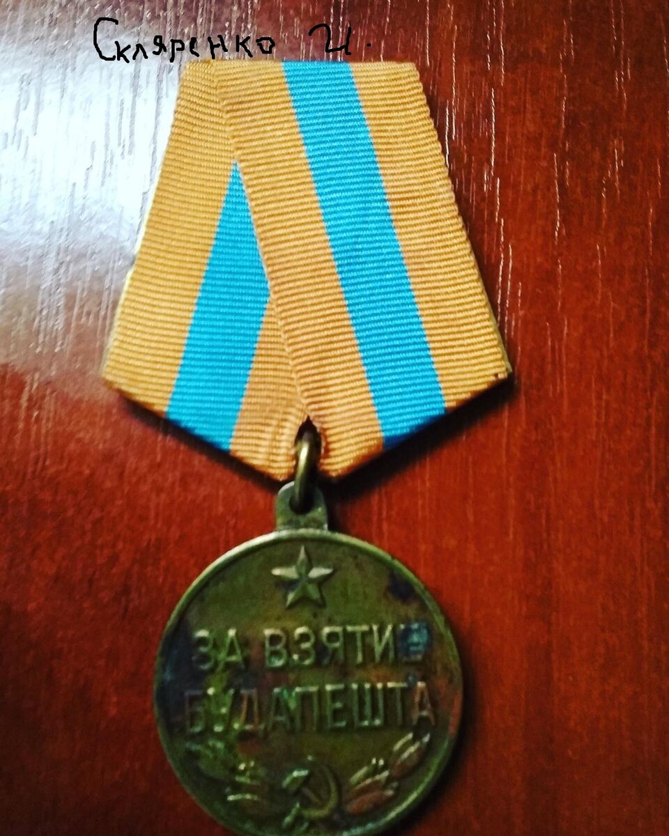 Советская медаль за взятия Будапешта 