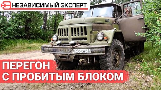 Tải video: ЗИЛ 131 Перегон с пробитым блоком!