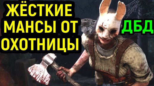 Descargar video: ЖЁСТКИЕ МАНСЫ ОТ ОХОТНИЦЫ в Dead by Daylight Huntress / Дед бай Дейлайт Охотница