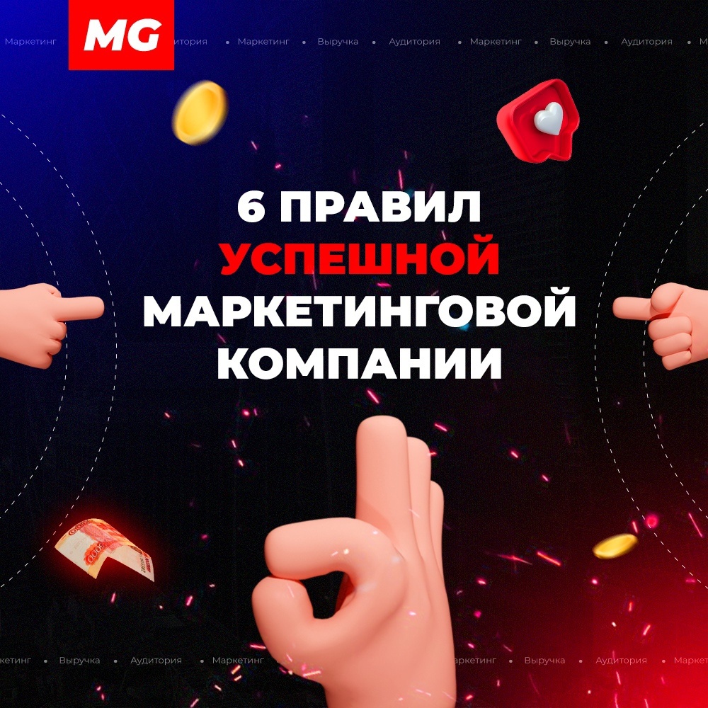 6 правил успешной маркетинговой компании