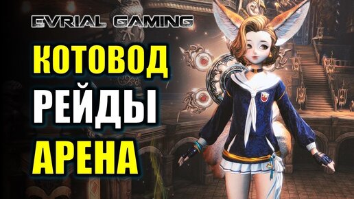 Котовод Аллочка в Blade And Soul Рейды и Арена