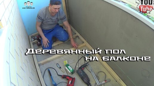 Деревянный пол на балконе своими руками: пошагово, с фото и видео