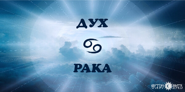 Дух Рака