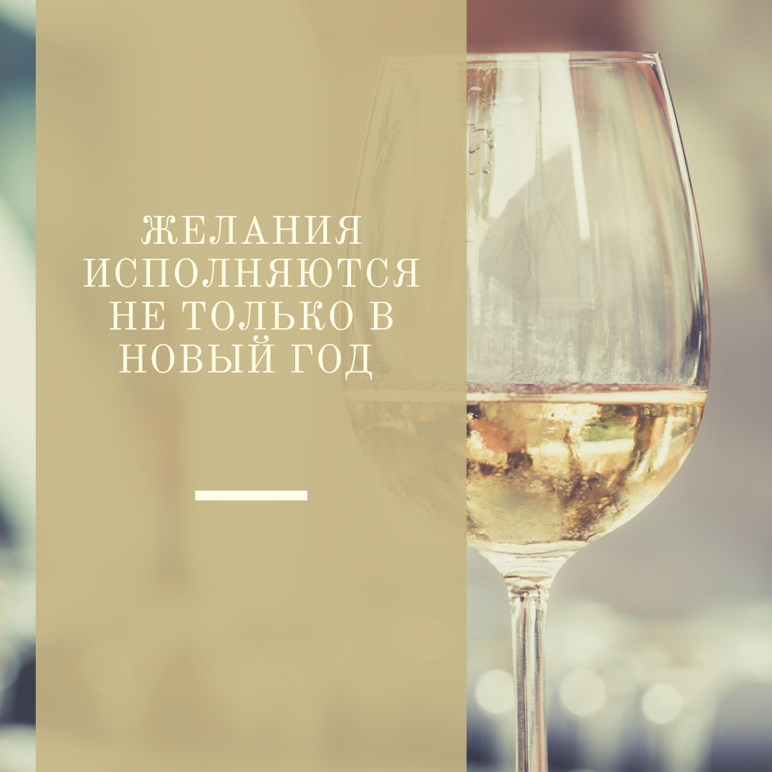 Можно загадывать всегда! 