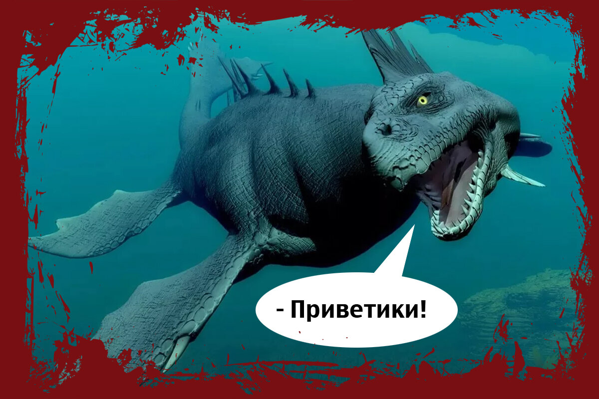 Хочу верить в доброго и весёлого плеозаврика ))