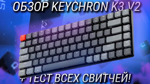 Обзор Keychron K3 v2 – беспроводная, оптическая, хотсвап, лоупрофиль клавиатура! + ТЕСТ ВСЕХ СВИЧЕЙ