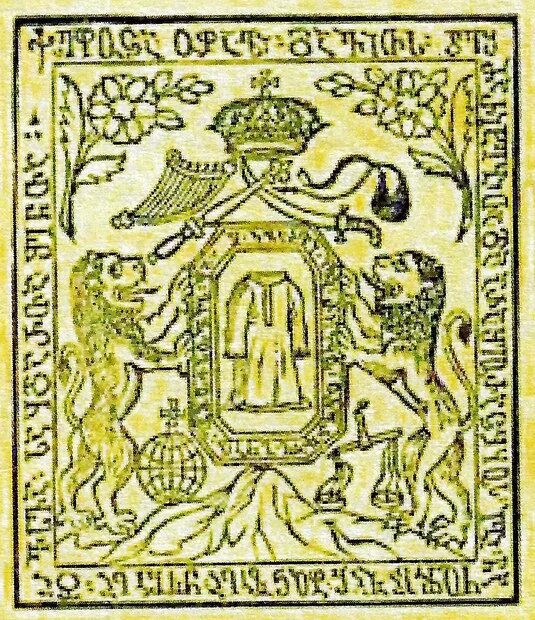 Герб Грузинского царства, изображающий бесшовный хитон, 1711