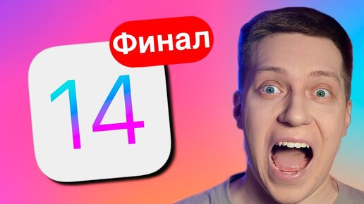 iOS 14 РЕЛИЗ!! ЧТО НОВОГО?! СТОИТ СТАВИТЬ? КАК РАБОТАЕТ на SE 2016? ОБЗОР и МНЕНИЕ про iOS 14 ФИНАЛ!