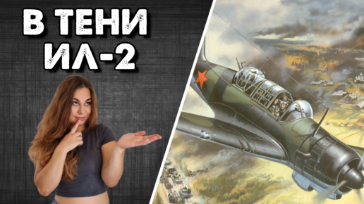 Неизвестный СУ-2. В тени Ил-2. Советский самолет Су-2.