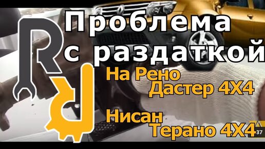 КАК РАЗРУШАЕТСЯ РАЗДАТКА НА РЕНО ДАСТЕР, ТЕРРАНО, КАПТУР, АРКАНА И КАКИЕ ПРОБЛЕМЫ #БУДНИСЕРВИСА