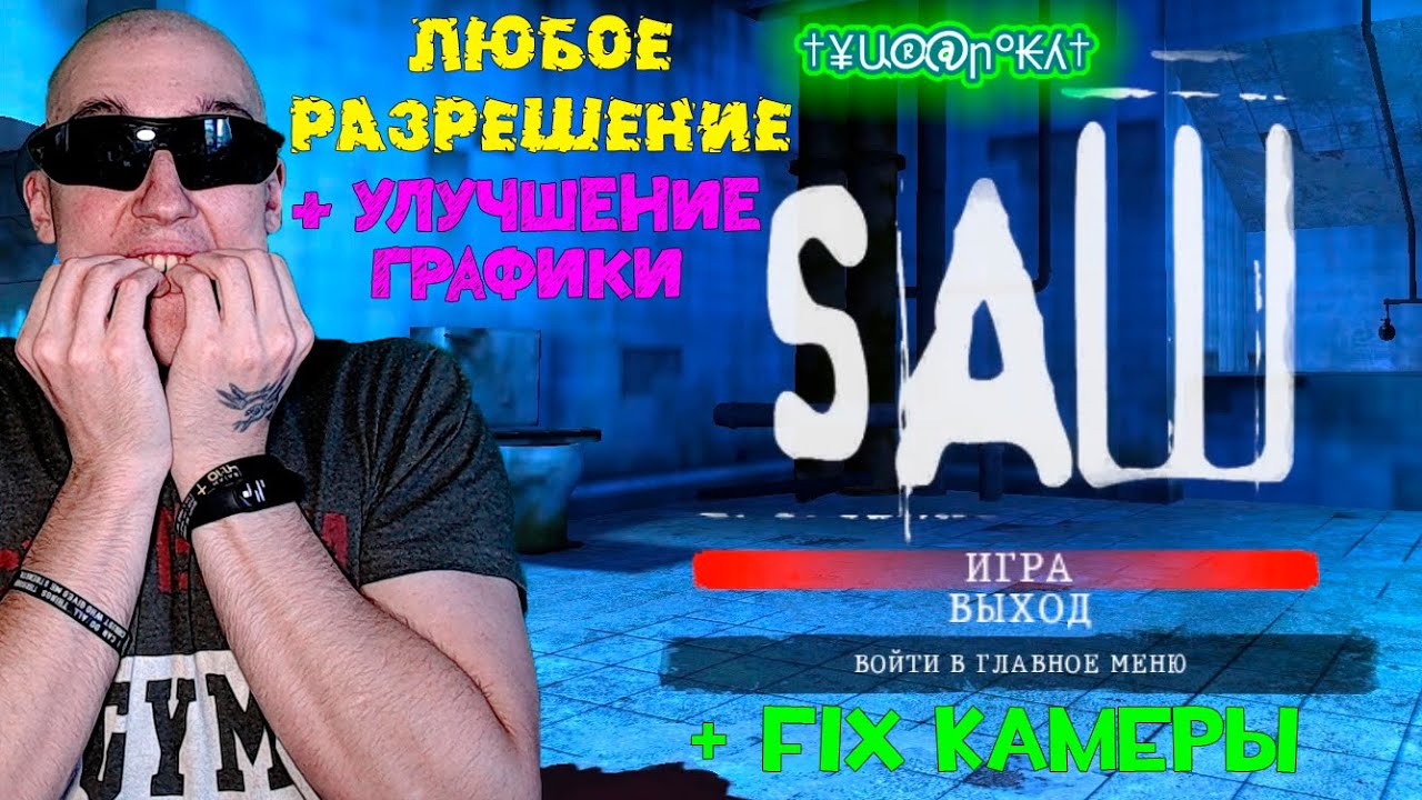 Как поставить ЛЮБОЕ разрешение в Saw: The Video Game + Fix Камеры +  УЛУЧШЕНИЕ ГРАФИКИ