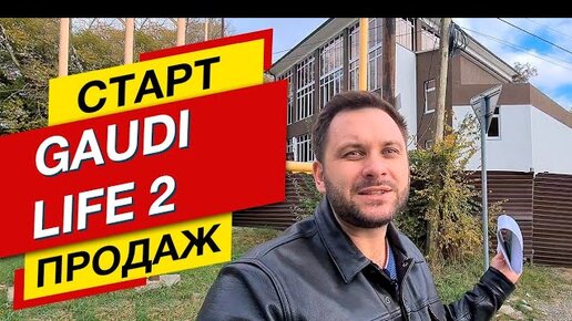 СТАРТ ПРОДАЖ: от 1700 в готовом доме! ЖК Life Gaudi / Лайф Гауди В ДАГОМЫСЕ | Недвижимость Сочи