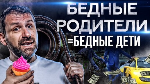 下载视频: Бедность и богатство - результат воспитания. Как миллиардер воспитывает своих детей?