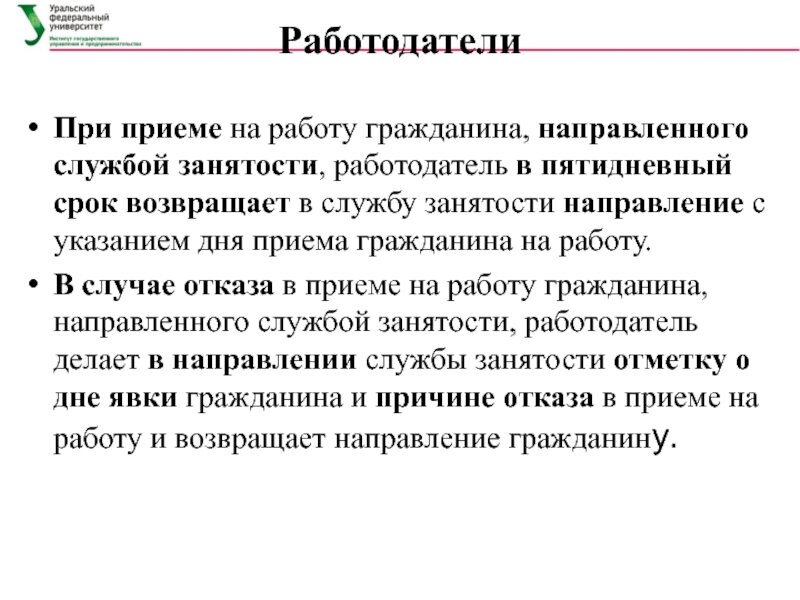 Направление на работу от центра занятости отказ образец причины отказа