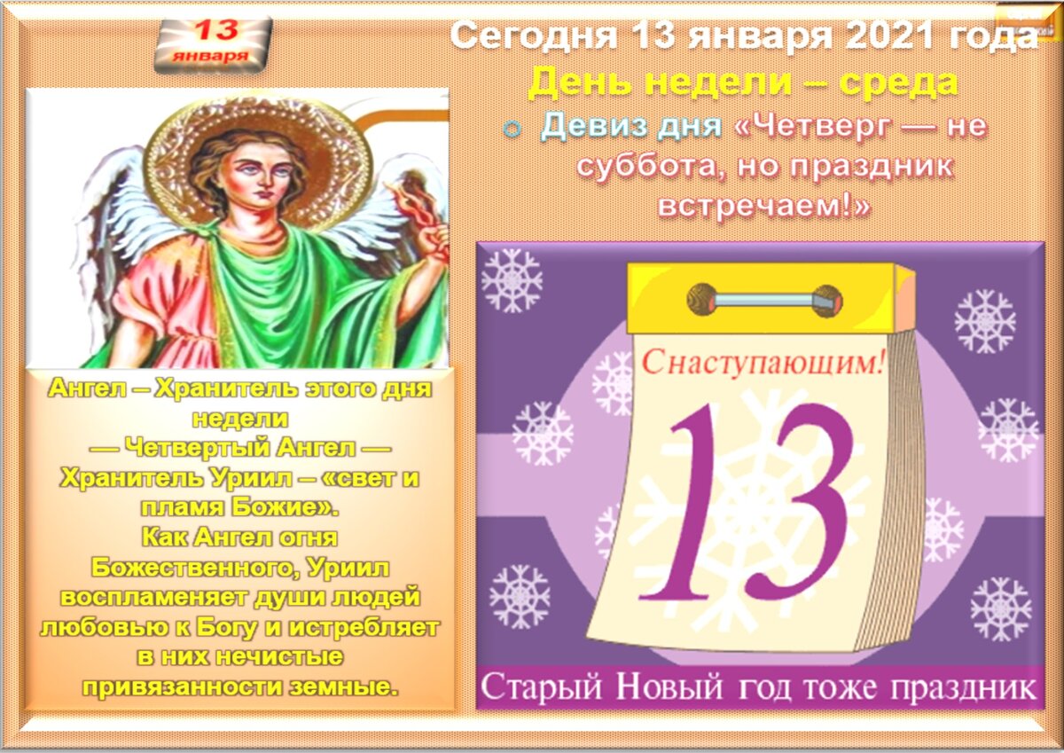 Holiday 13. 13 Января календарь. 13 Января праздник. 13 Января праздники приметы. 13 Января календарь истории.