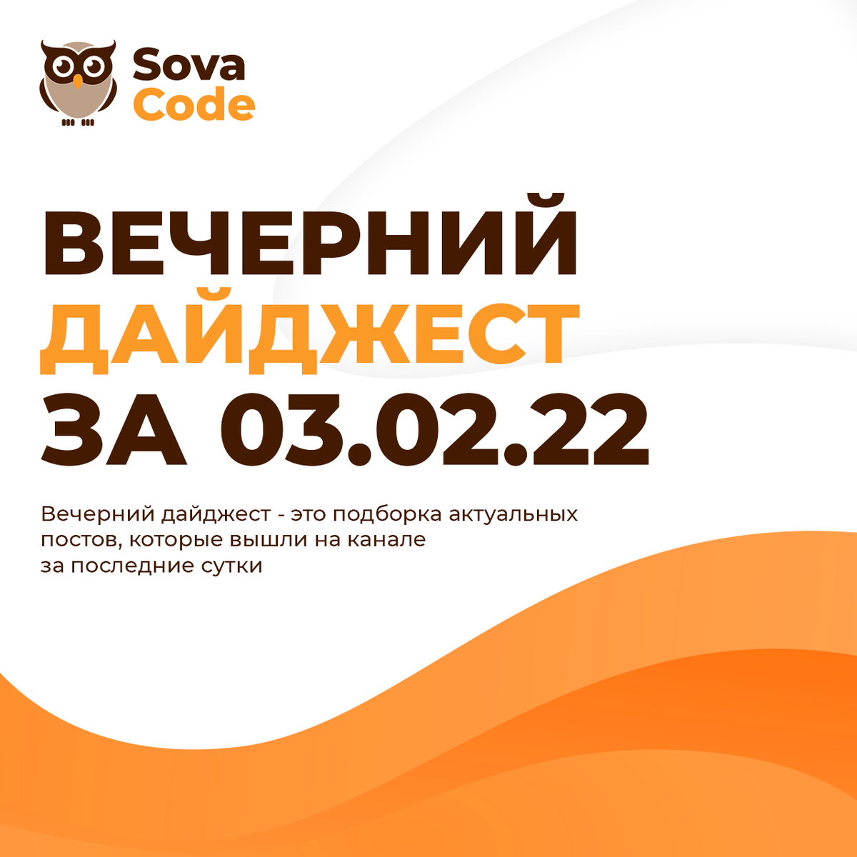 Вечерний дайджест 03.02.2022