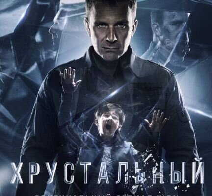 Постер сериала "Хрустальный". Источник фото: https://www.kino-teatr.ru/kino/movie/ros/ser/142818/poster/109050/