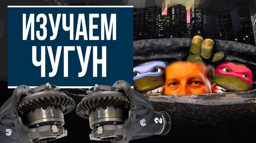 Что такое чугун в популярной форме