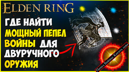 Коготь льва elden ring