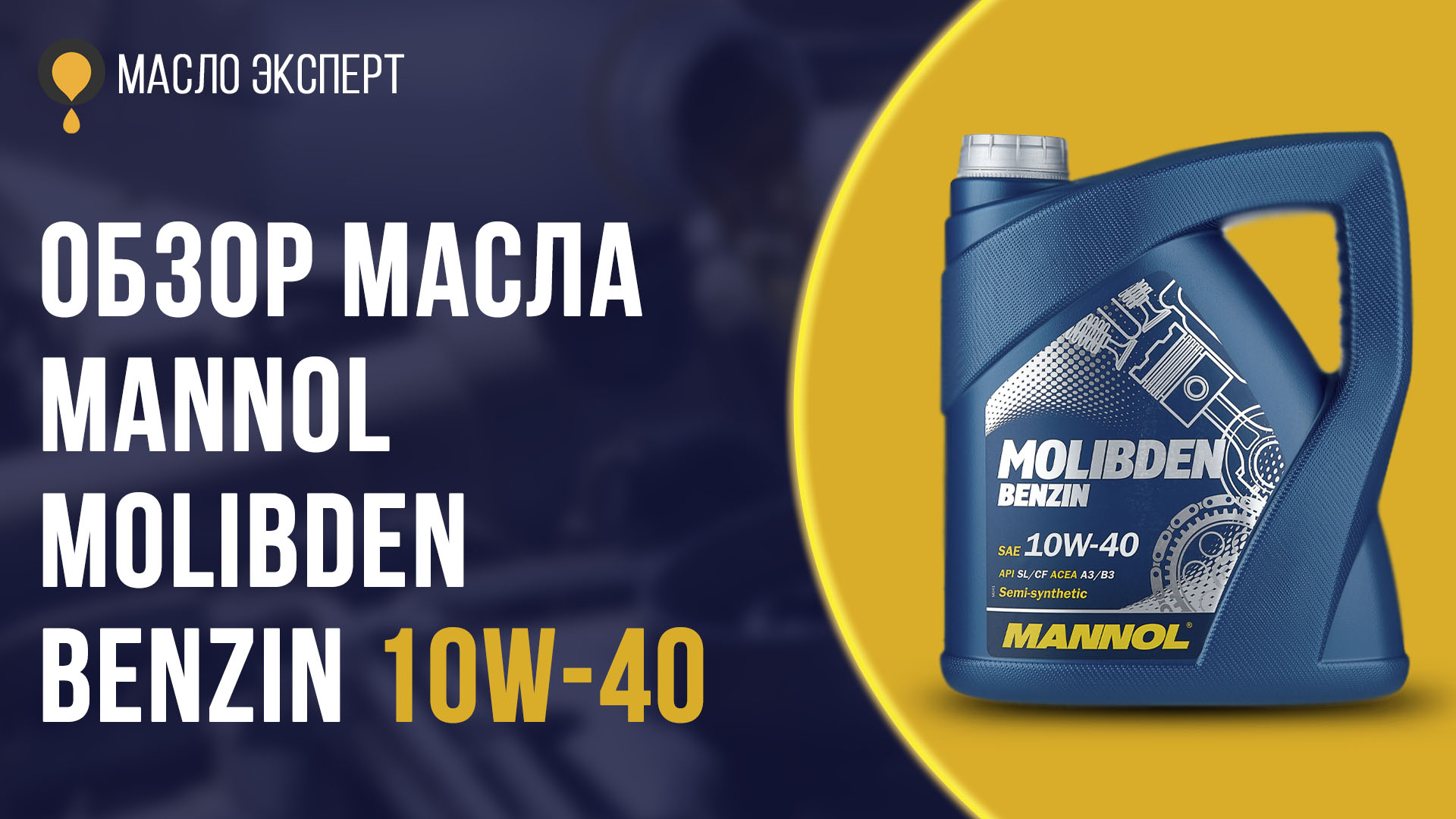 Обзор масла Mannol Molibden Benzin 10W-40 - характеристики отзывы плюсы и минусы