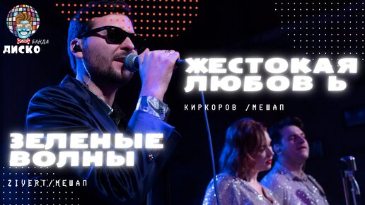 Зеленые волны (Zivert) & Жестокая любовь (Киркоров) - Mash-Up кавер диско группы DISCO BANDA Москва