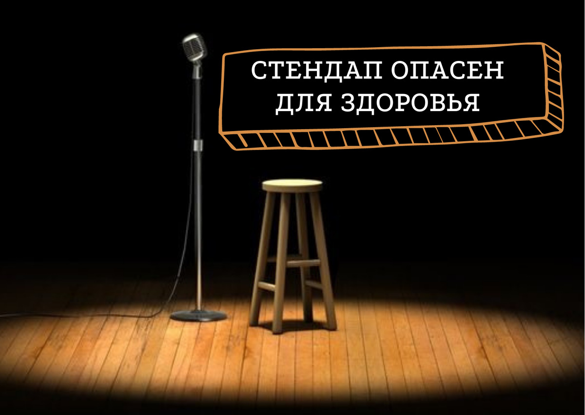Почему опасно заниматься стендапом в 2022 году!
