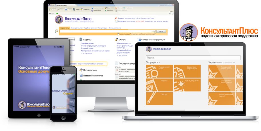 Ярлык консультант плюс. Справочно-Поисковая система консультант плюс. Справочно-правовая система консультант плюс. Система консультант плюс. Компьютеры консультант плюс.