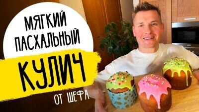    Долго не черствеет: рецепт воздушного и нежного пасхального кулича