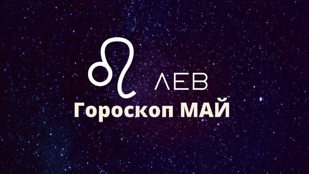 25 мая какой гороскоп