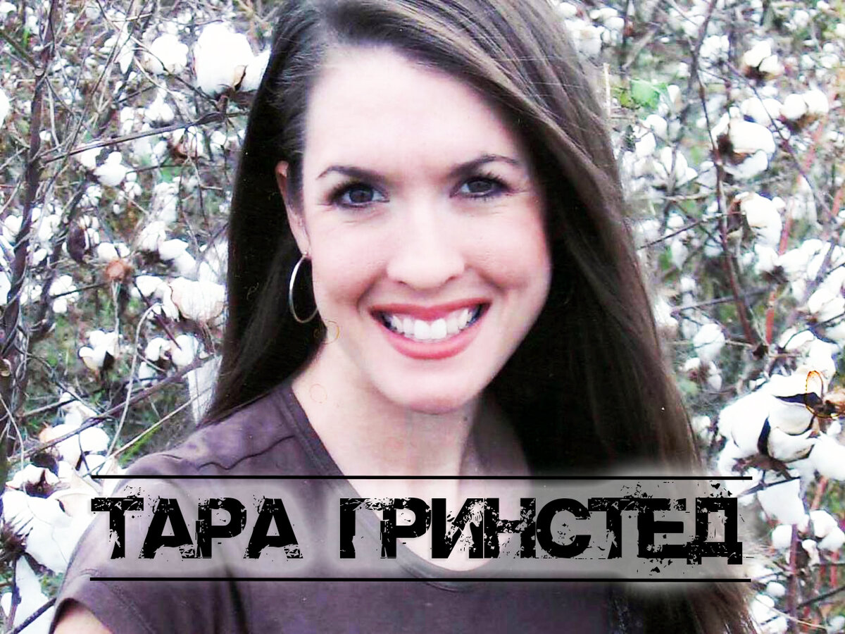 Тара Гринсед (фото из открытых источников)