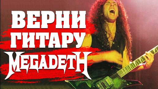 Скачать видео: Верни гитару MEGADETH! История инструмента, на котором был записан альбом 