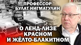 Профессор Нигматулин о Ленд-лизе красном и желто-блокитном / #УГЛАНОВ #АНДРЕЙУГЛАНОВ #ЗАУГЛОМ