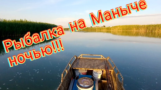 Рыбалка ночью на Маныче!!!