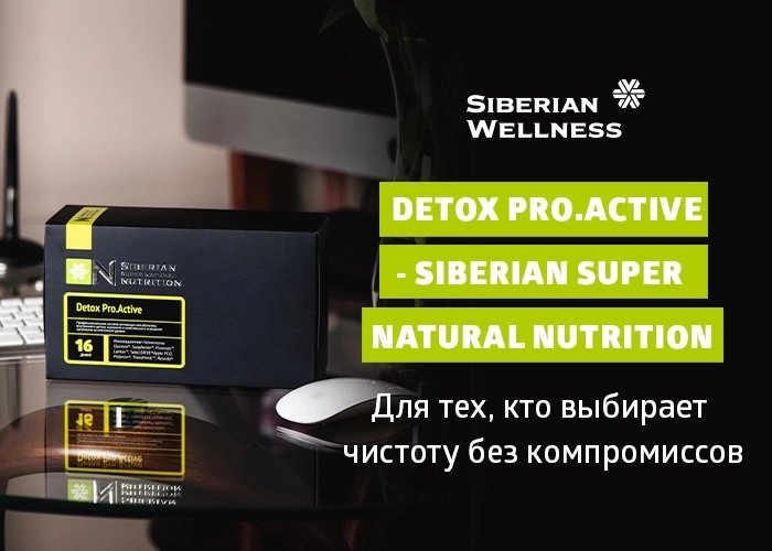 Detox Pro.Active от компании Siberian Wellness